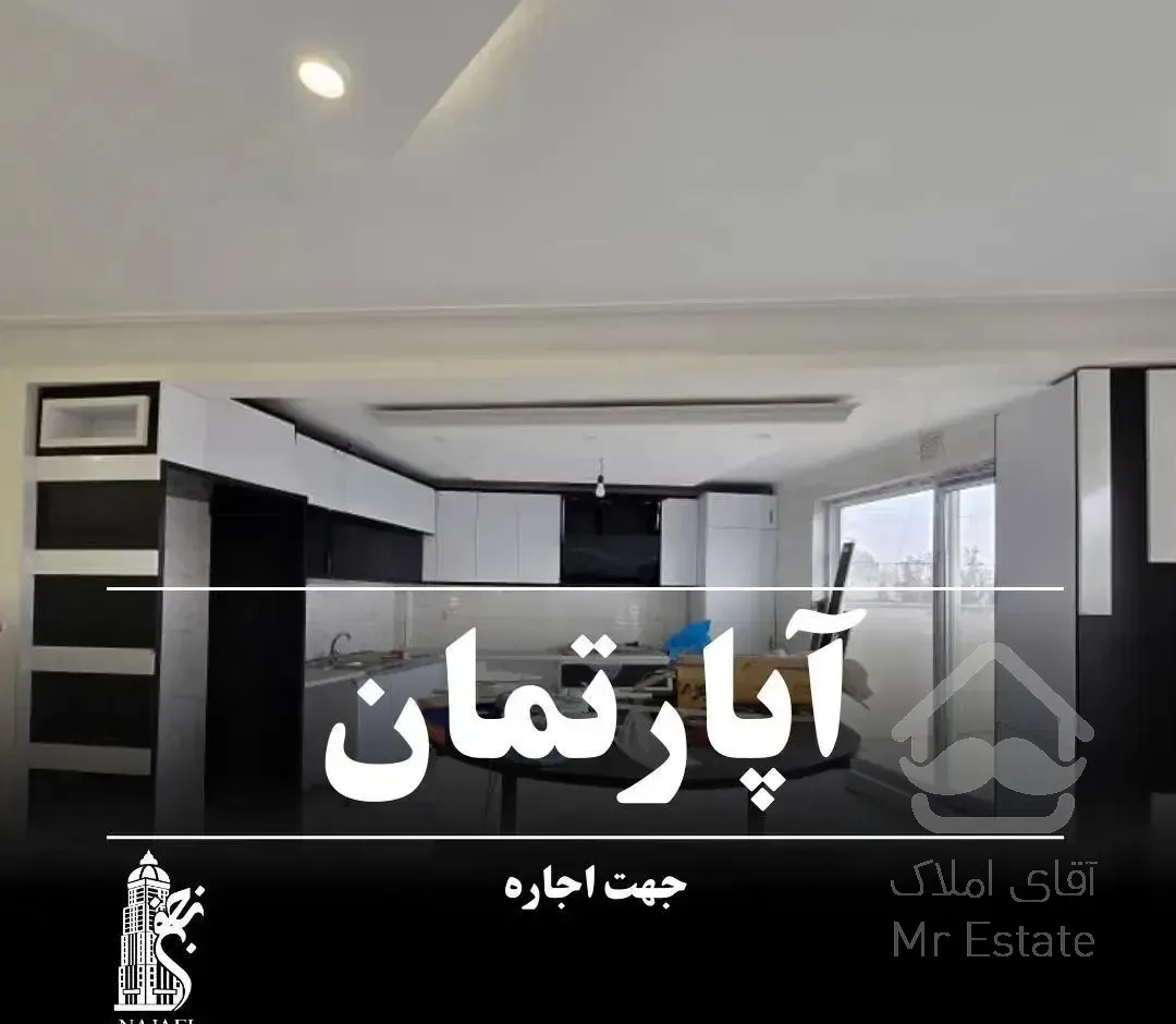 رهن و اجاره ۲۰۰متر/۲خوابه/ نوساز لوکس/منطقه مرا
