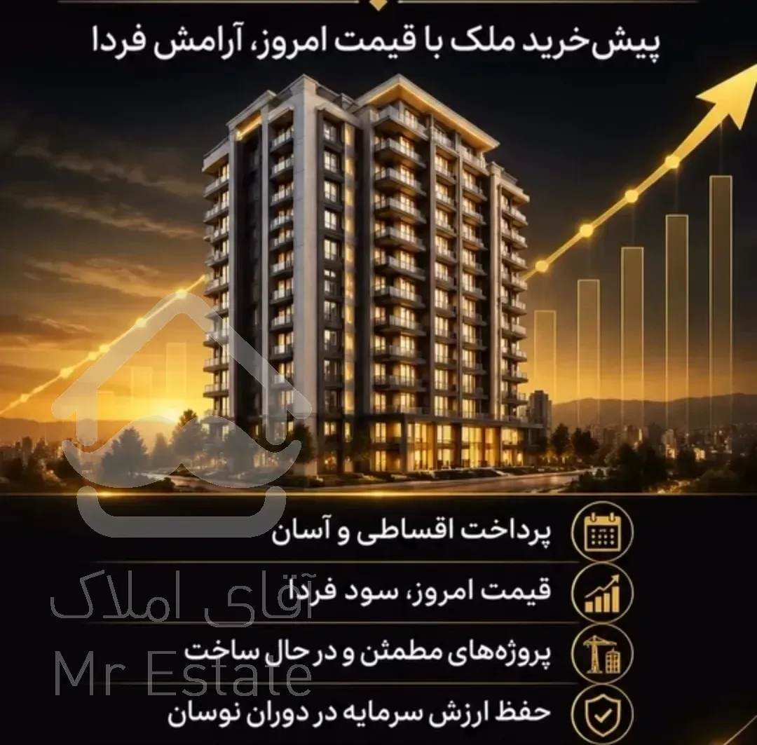 پیشفروش ۱۰۰متر ۲خواب در سعادت اباد رونیکا حیات