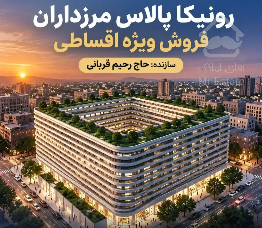 فروش ۱۰۰متر۲خواب در مرزداران رونیکا پالاس حاج رحیم قربانی زیر قیمت منطقه اقساط طولانی