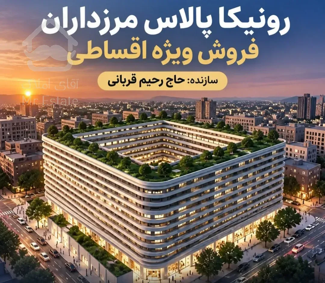 پیشفروش مستقیم رونیکا پالاس حاج رحیم قربانی نقد و اقساط
