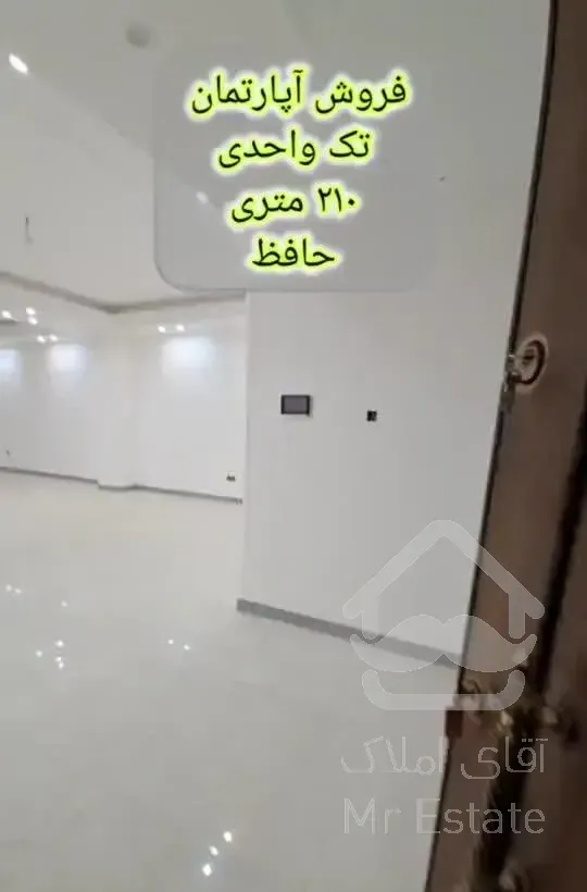 فروش / ۲۰۵م۳خ / لوکس / هوشمند / تک واحدی در حافظ