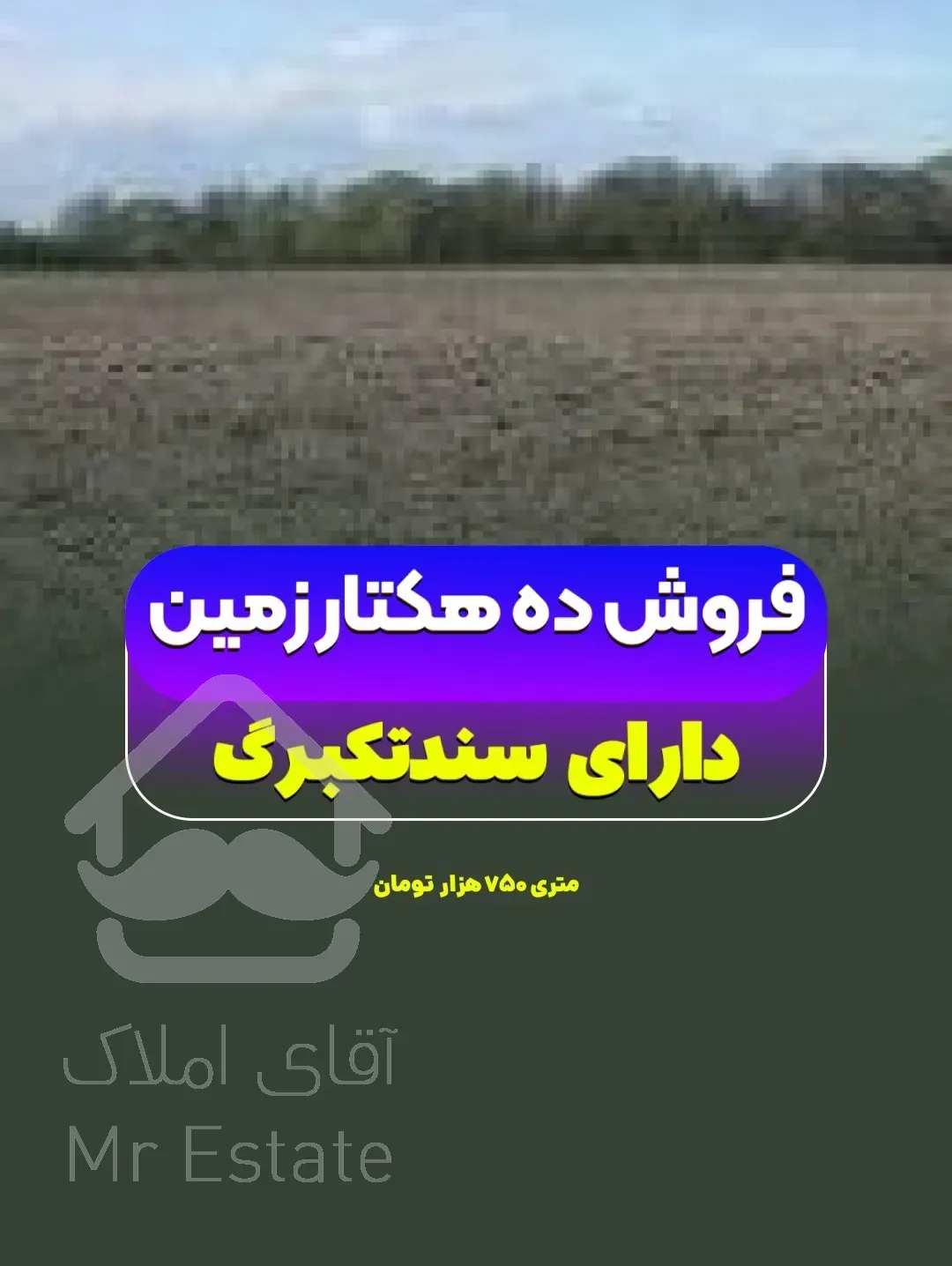 فروش زمین ۷ هکتاربایر رشت