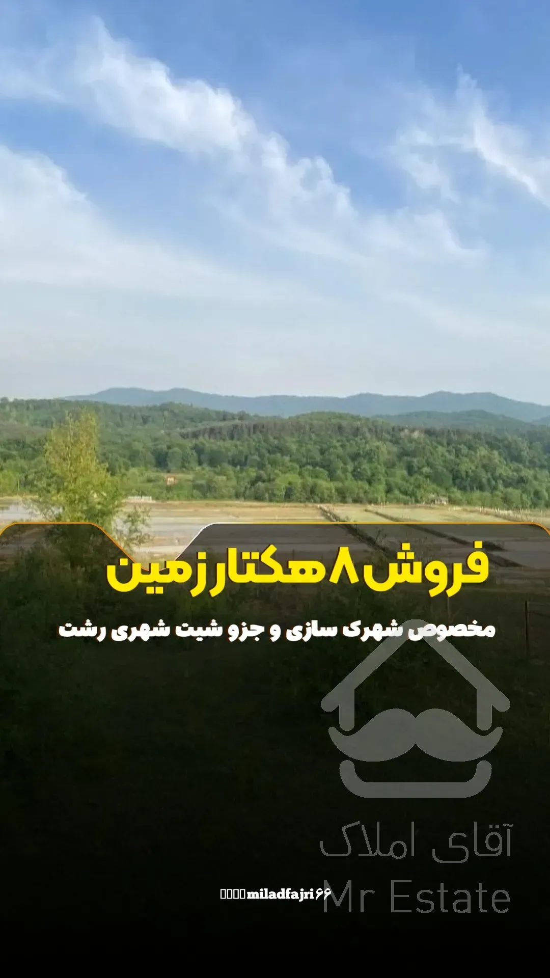 فروش زمین ۸هکتاری سندار مخصوص شهرک‌سازی  رشت