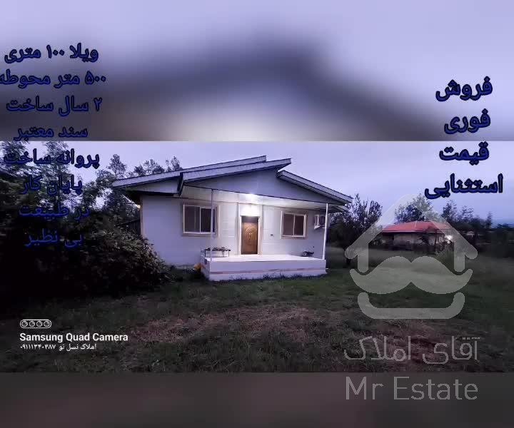 ۱۰۰ متر ویلای جنگلی در طبیعت ماسال