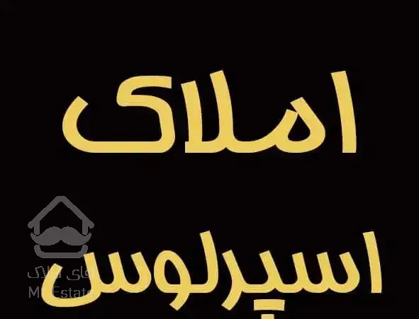 فروش واحد فوق لوکس در شیخ تپه