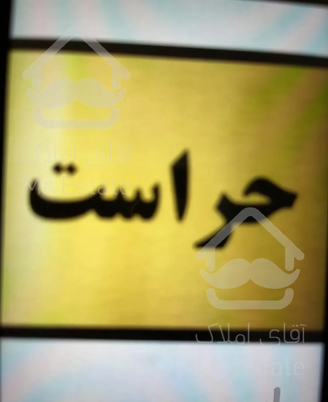 حراست/نگهبان