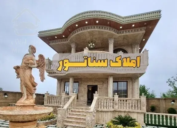 * املاک سناتـور * کاخ ویلای 634متری در جاده ماسوله