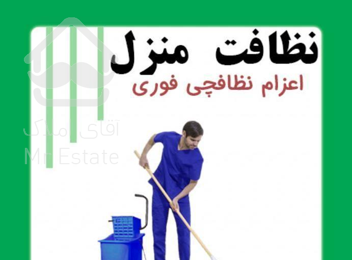 خدمات و نظافت آپارتمان وراه پله