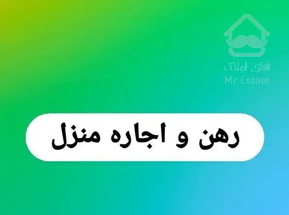 اجاره منزل طبقه۱ ،کولردار