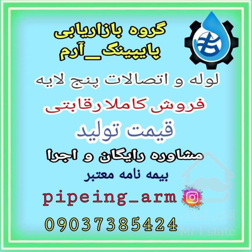 فروش لوله واتصالات پنج لایه به قیمت کارخانه