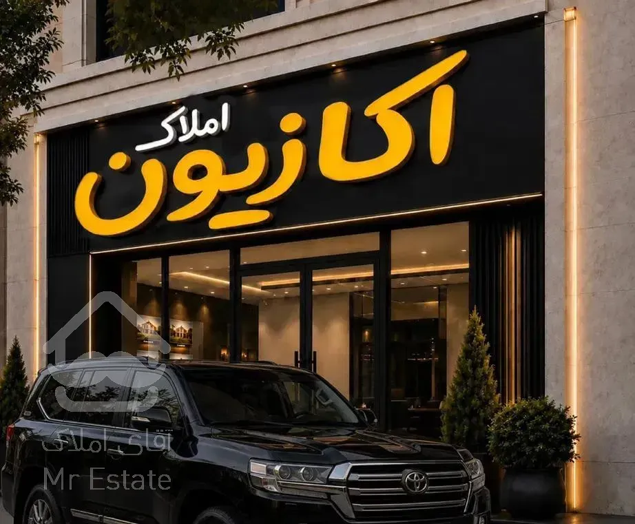 از جستجو تا سکونت همراه شما هستیم(املاک اکازیون)