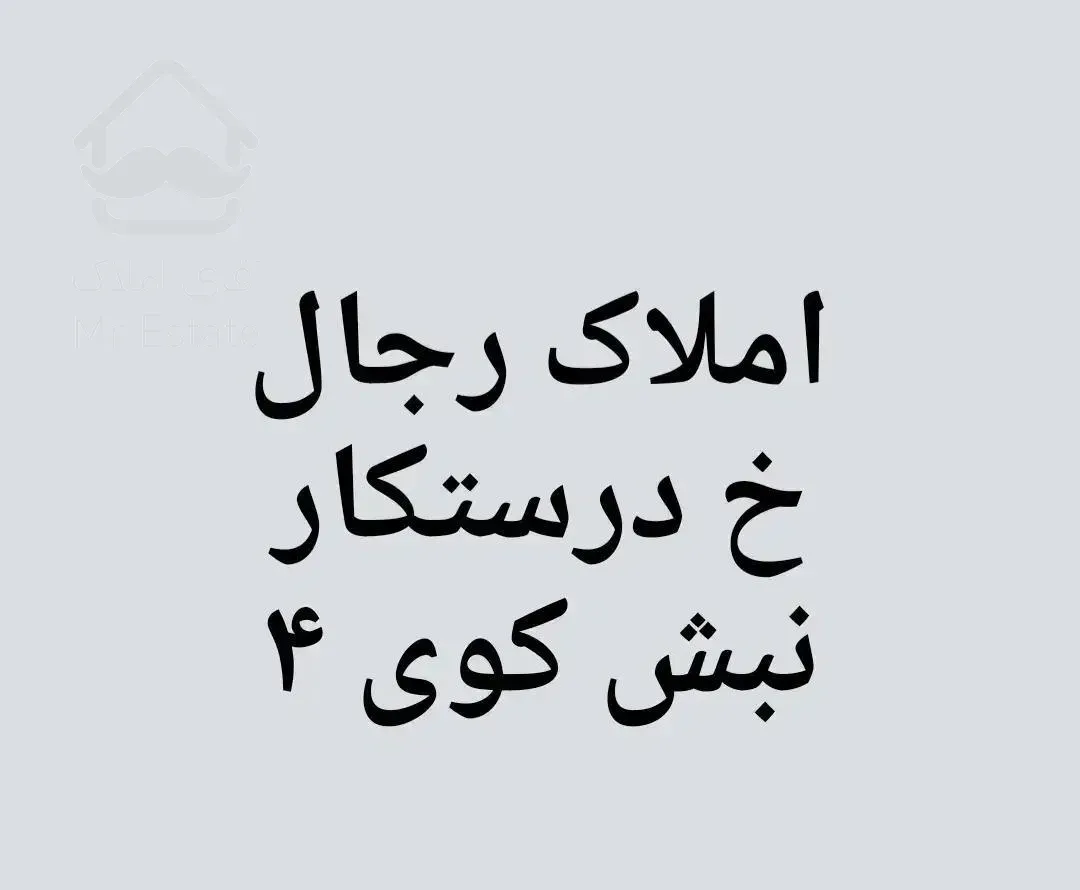 معاوضه واحد ۳۵۰ متری کلید نخورده با زمین و کلنگی