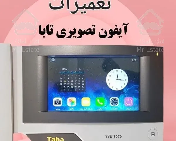 نمایندگی تعمیرات آیفون تصویری تابا و...