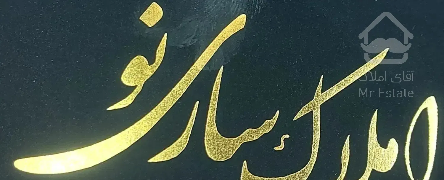 طبرستان ۱۳۰متر دوخواب ۱۳۰۰ رهن کامل