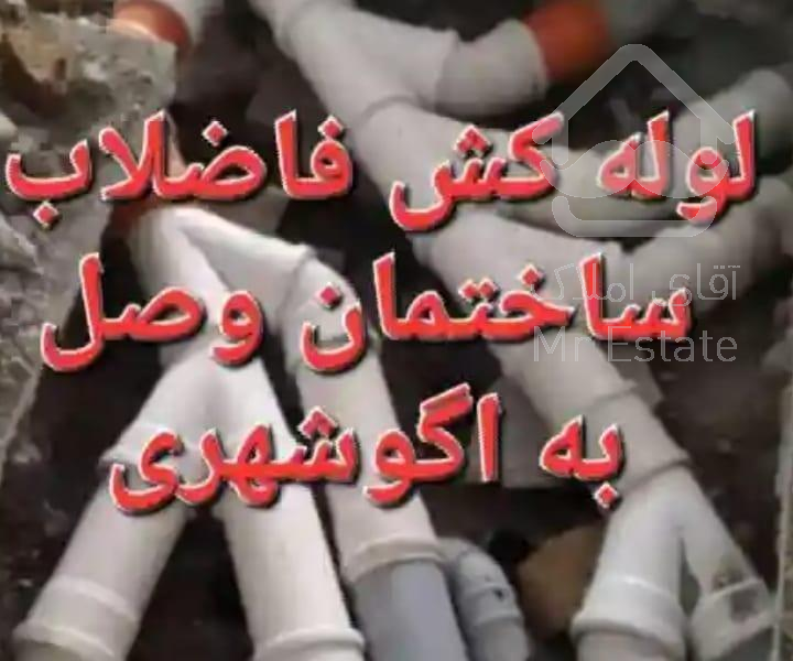لوله کشی فاضلاب ساختمان وصل به اگوشهری کل تهران