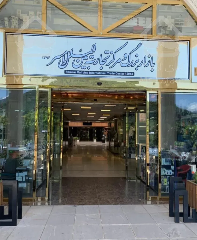 فروش فوری مغازه در مجتمع بین المللی رامسر
