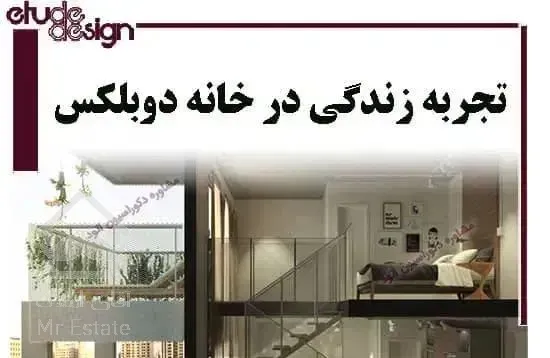 رهن کامل فوری ۳۸۰ متر دوبلکس درجه یک در خ کفشگرکلا