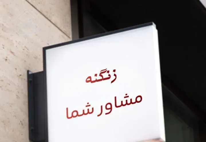 ۲۰۵ متر اپارتمان با ۱۵ متر تراس