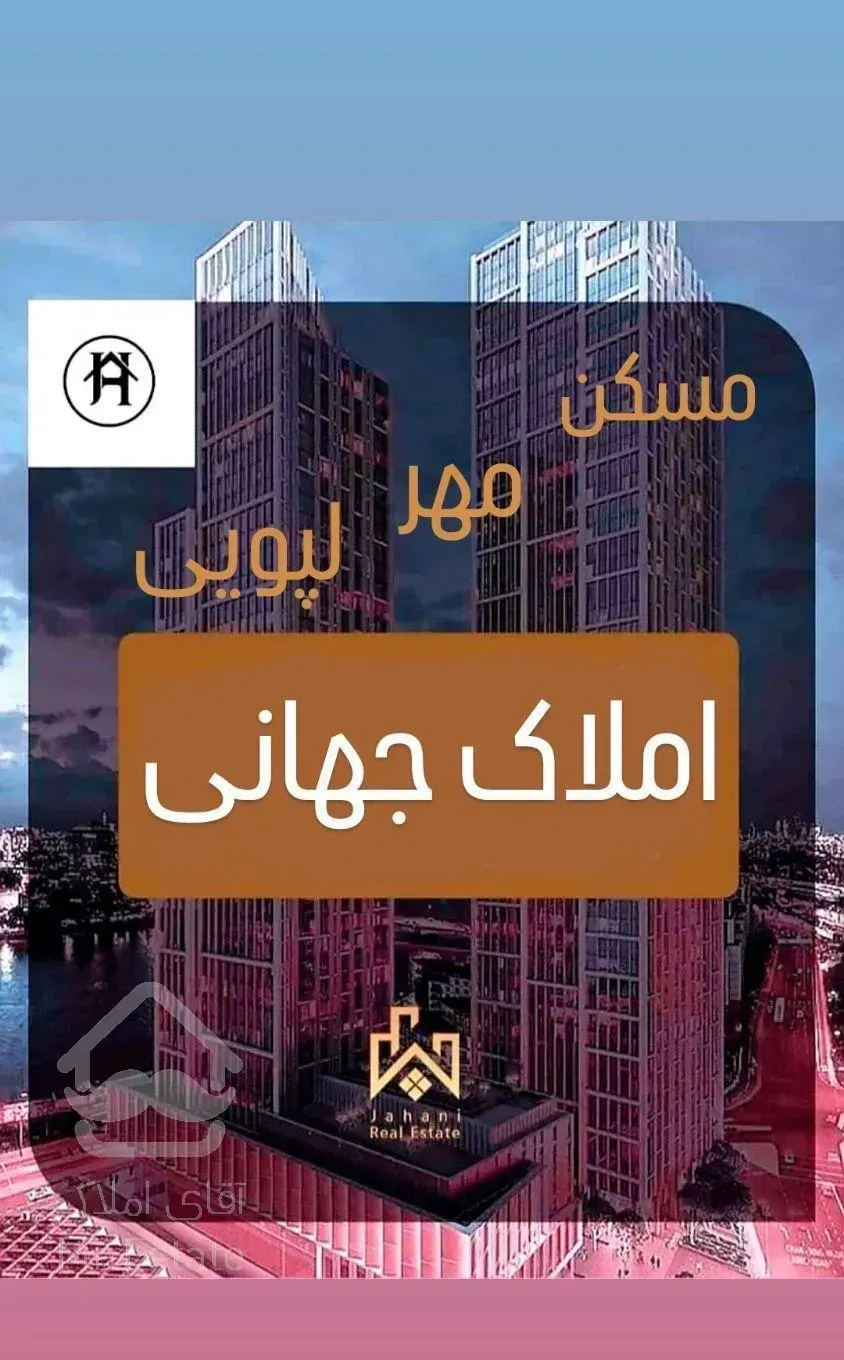 مسکن مهر لپویی / املاک جهانی