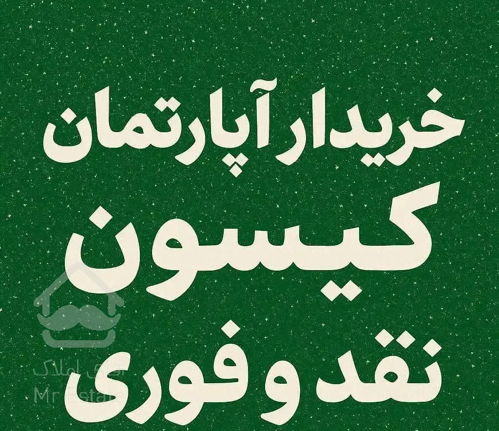 خر  ید   آپارتمان کیسون پرند