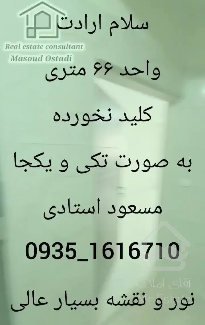 ۶۶ متر/فول کلید نخورده/ اداری و تجاری