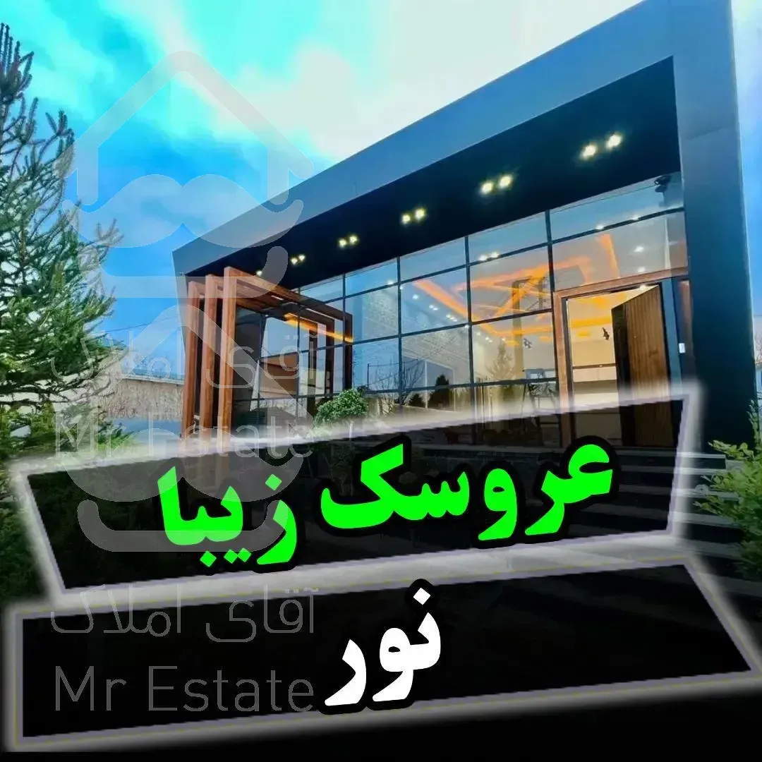 خرید ویلای ۲۵۰ متری در نور