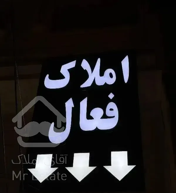 رهن واجاره ی آپارتمان سه خوابه مستر لوکس پیام نور