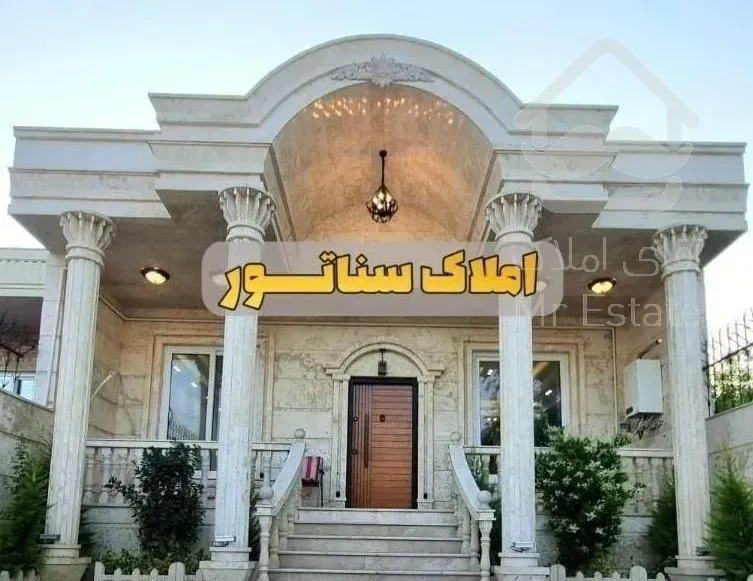 * املاک سناتـور * ویلای نوساز 250متری براسفالت