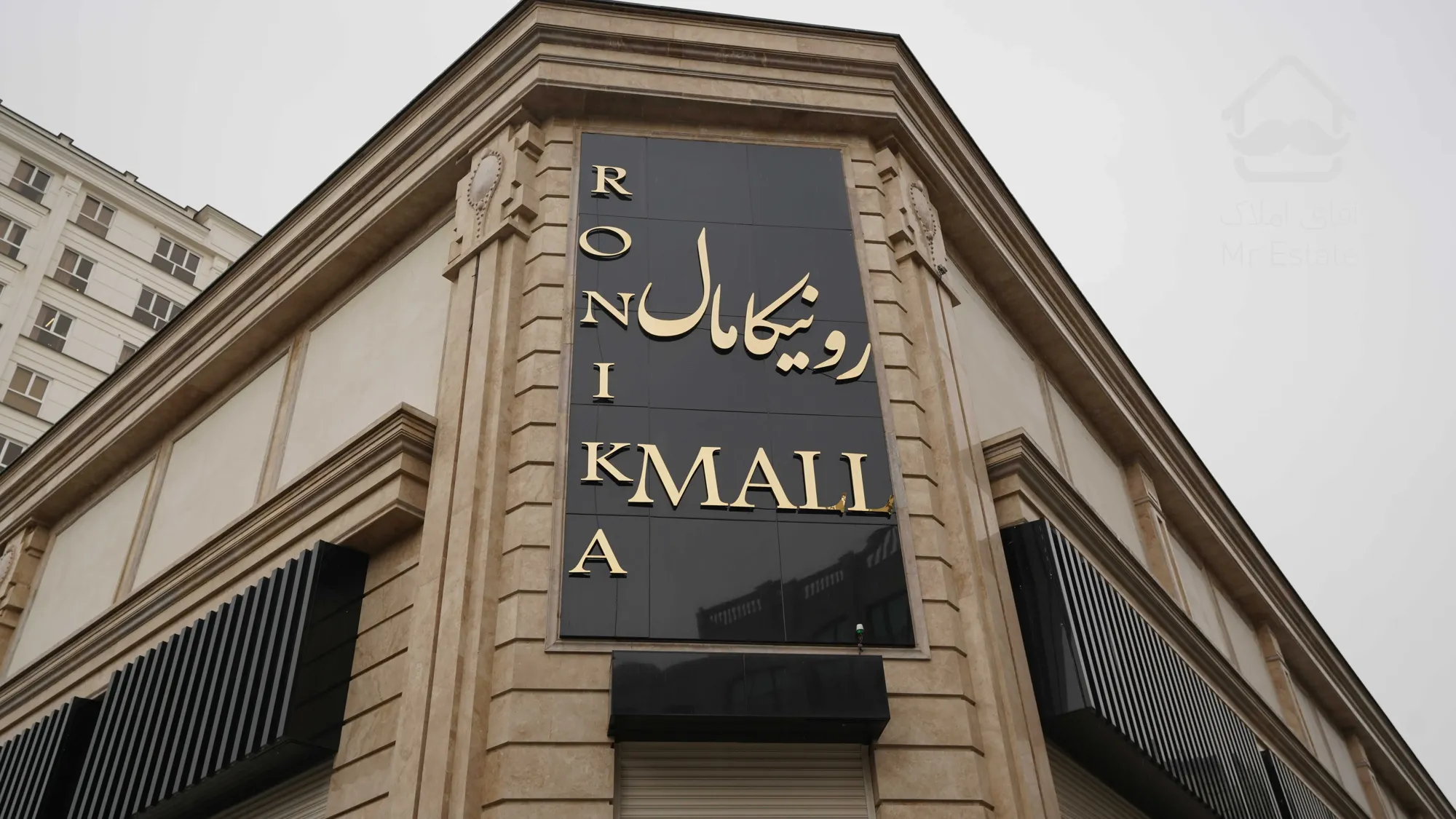 رونیکامال هروی با شرایط باورنکردنی