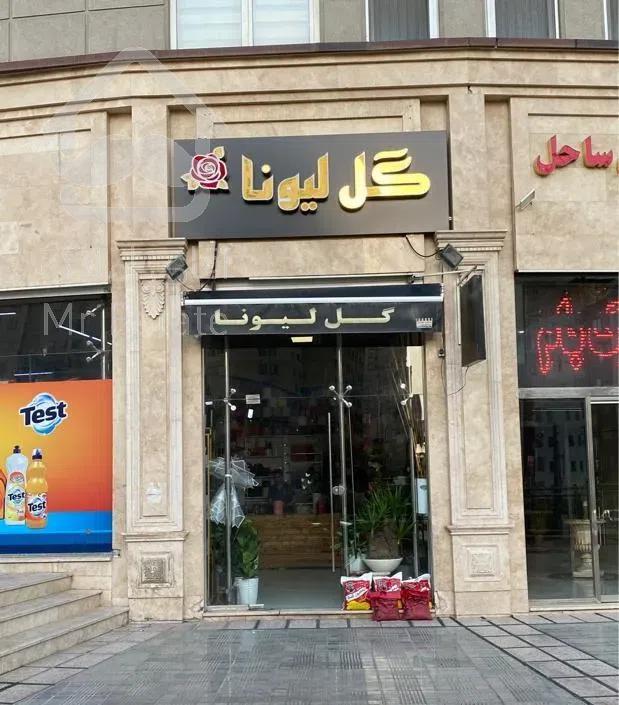 دریاچه چیتگرمغازه تجاری میدان ساحل۳۶متری اماده سند
