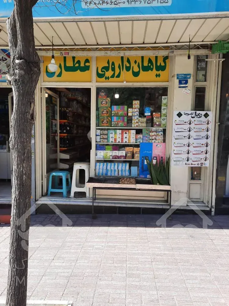 30متر مغازه با 14سال سابقه کار عطاری