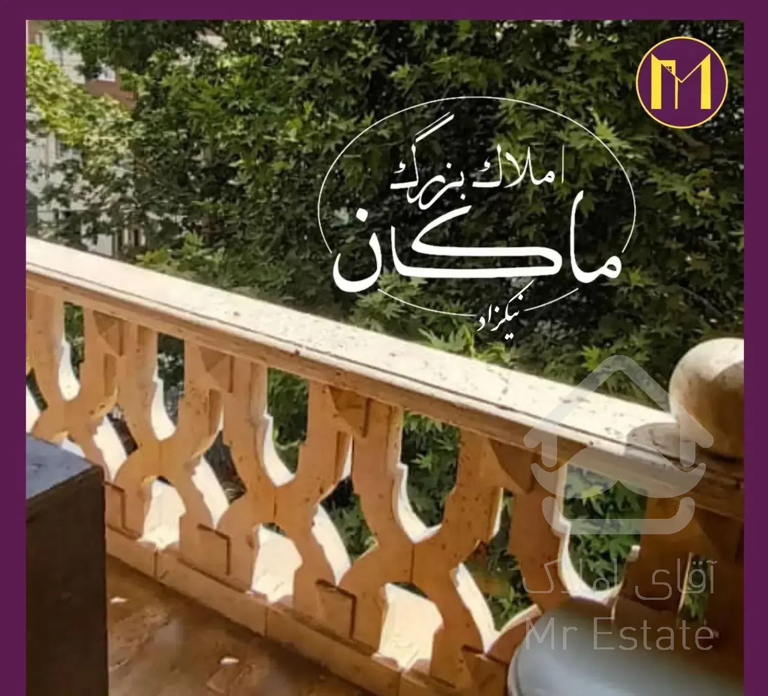 باغ شازده 81 متر 2 خواب ( ویو مشجر و نور جنوب )