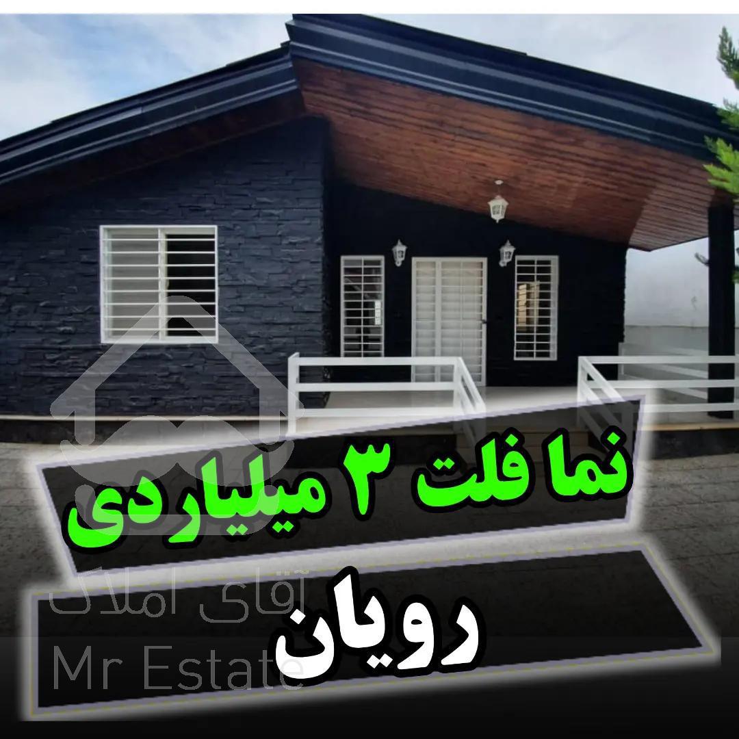 خرید ویلای ۲۳۰ متری در رویان