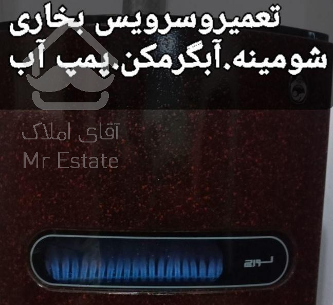 تعمیرسرویس فنی تخصصی بخاری آبگرمکن پمپ آب شومینه