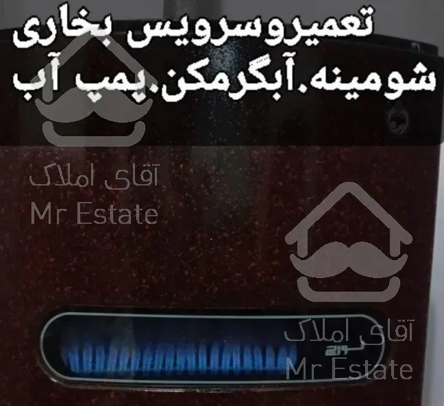 تعمیرسرویس فنی تخصصی بخاری آبگرمکن پمپ آب شومینه