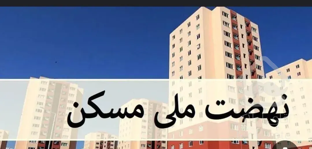 تایید نهایی مسکن