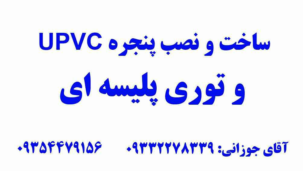 تولید و نصب پنجره upvc و انواع توری