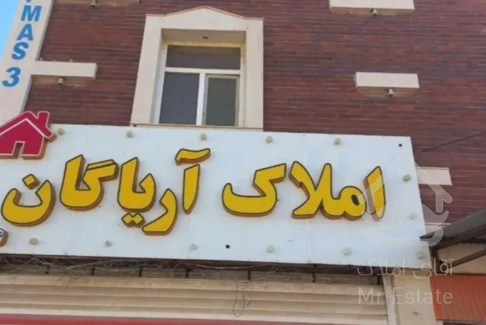 آپارتمان تنهابا۳۰۰میلیون نقدینگی صاحب خانه شوید