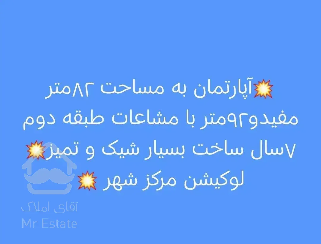 آپارتمان ۹۲متری  مرکز شهر ط دوم شیک و تمیز