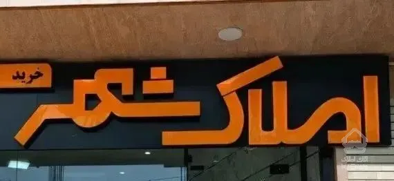 واحد ۱۲۵ متر سه خواب( فازه سه) تاپ لوکیشن