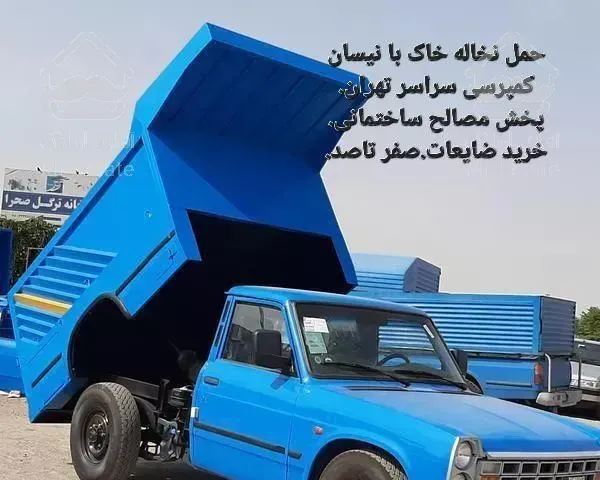 حمل نخاله وانت نیسان نواب ستارخان گیشا طرشت آزادی