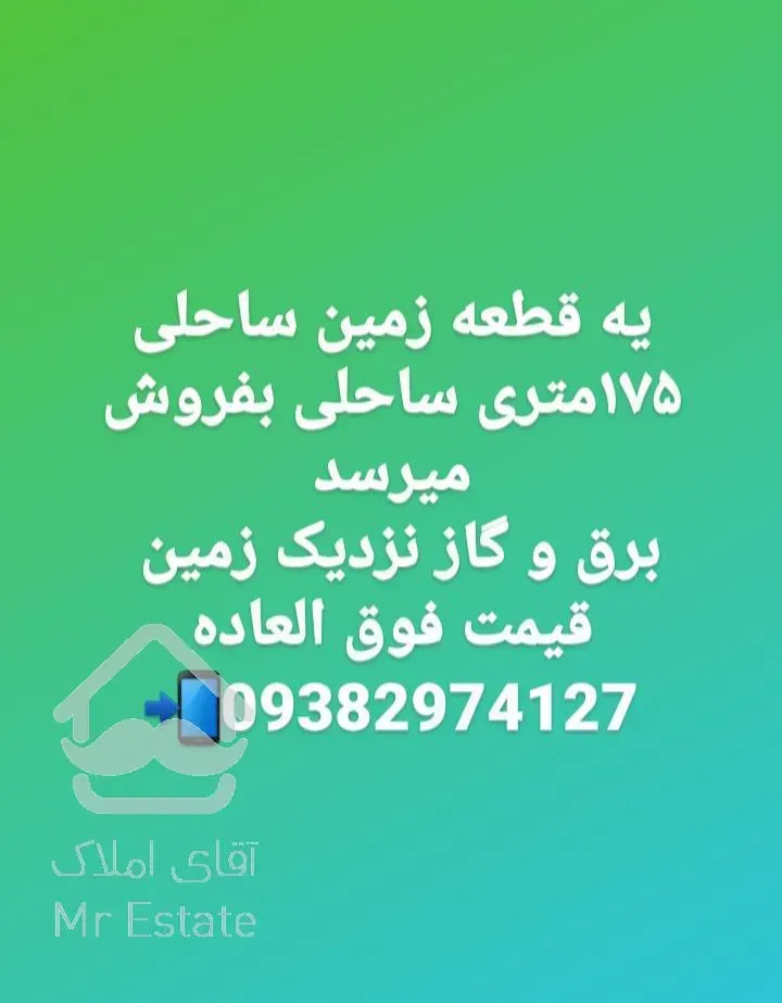 ۱۷۵ متر زمین ساحلی چاف