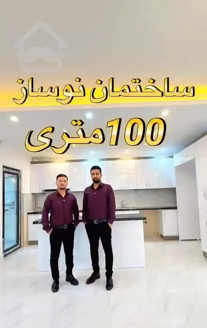* SENATOR * فروش آپارتمان 100متری