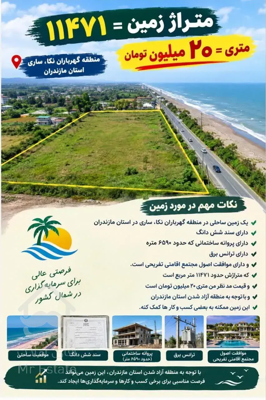 فروش زمین دریا در منطقه  گهرباران میاندرود . ساری