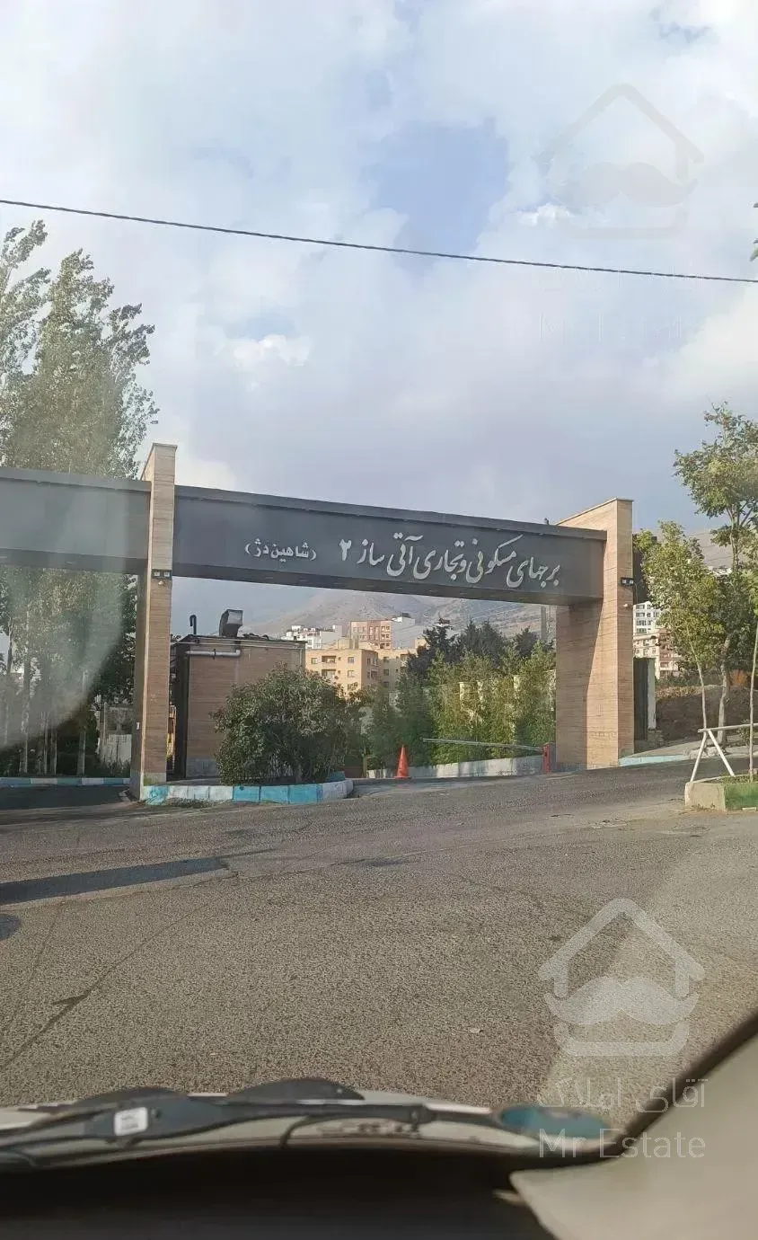 آپارتمان 182 متر شهرک آتی ساز(شاهین دژ)