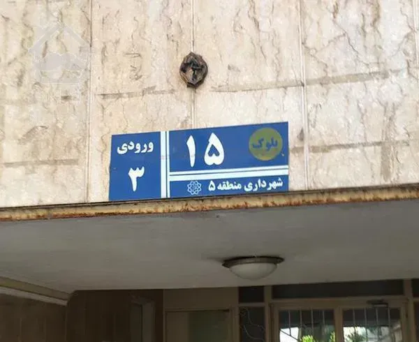 آپارتمان 111متری فول شهرک آپادانا طبقه 4