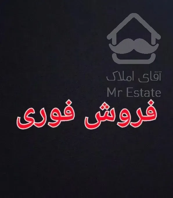 فروش فوری آپارتمان