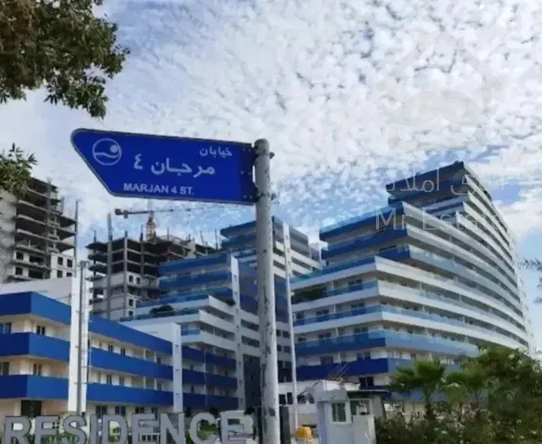 برج مینا رزیدنس مرجان قابل تهاتر