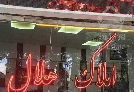 133 متر،تک واحدی غرق نور ،خوش نقشه، خیابان شهدا