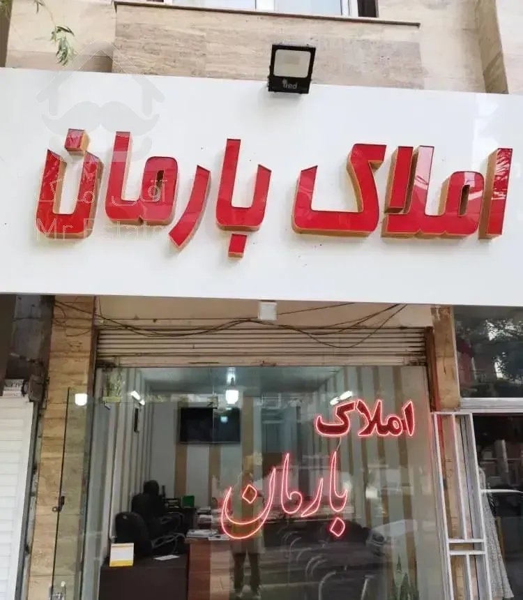 ۸۰ متر بین مهدیه و شکریه ط۲ شیک